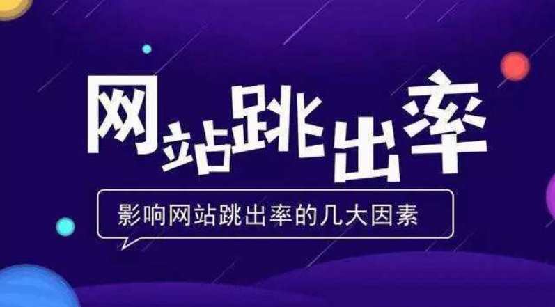 SEO网站跳出率、PV值达到多少才算及格