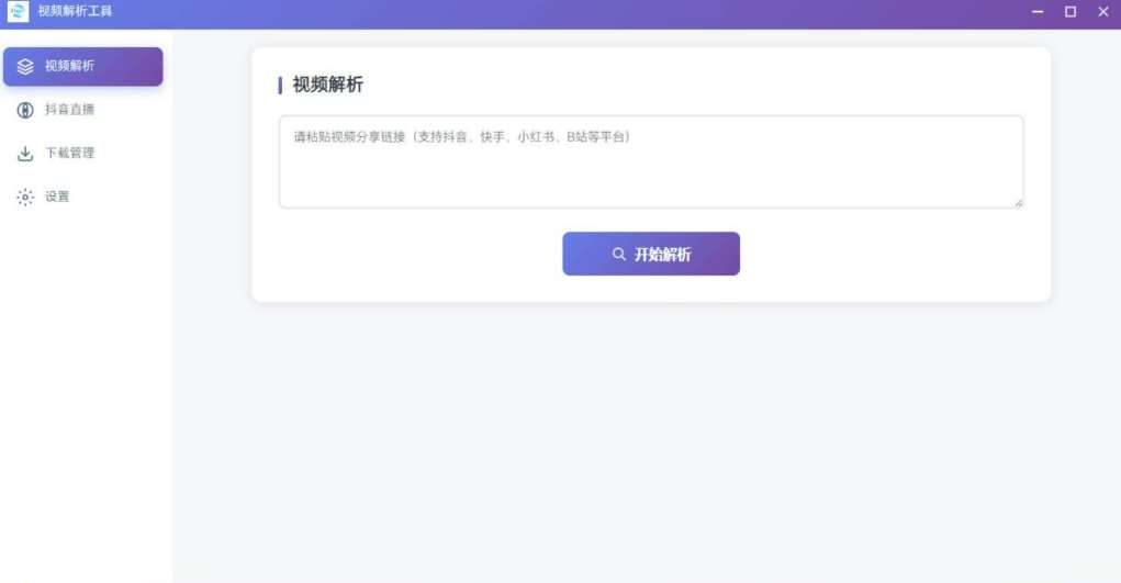 多平台短视频解析水印 v3.0 程序源码+视频解析工具
