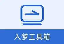 入梦工具箱 | RMToolbox（v9.0）