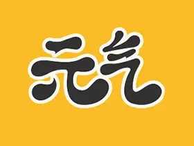 元气桌面壁纸 v3.58.4380 去广告会员版