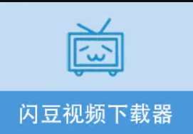 闪豆多平台视频批量下载器