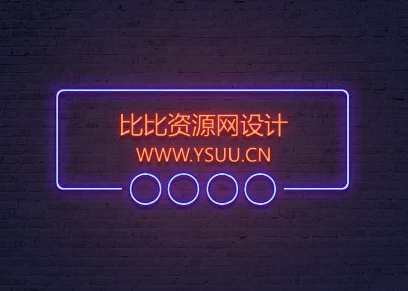 霓虹灯创意字体 PS 源码 资料卡背景