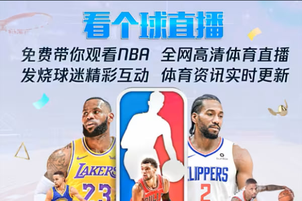 飞球直播  年度最强直播看球软件  畅看海量超清主播直播和原声赛事